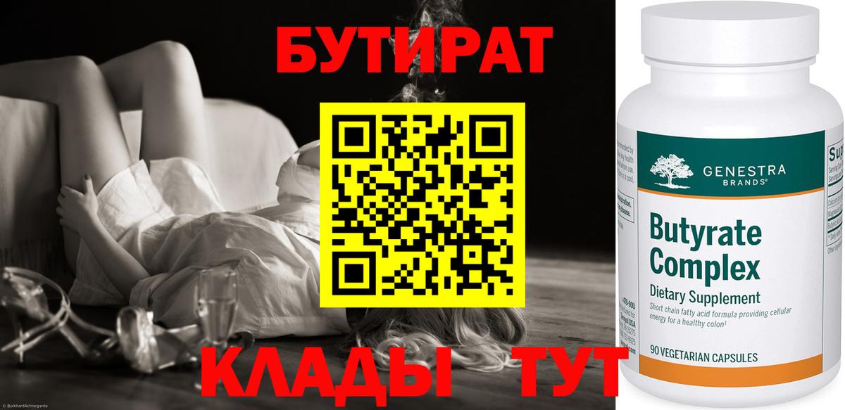 Оренбург  БУТИРАТ бутик  Вход с VPN 